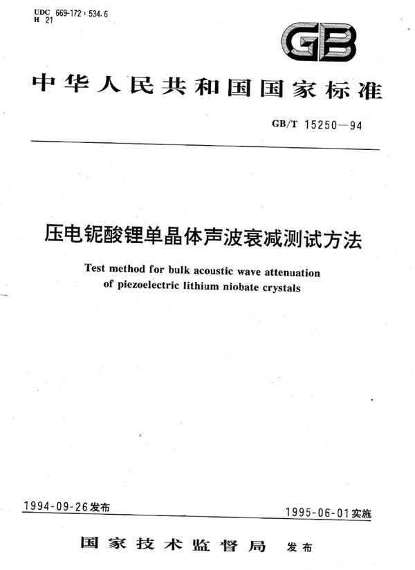 压电铌酸锂单晶体声波衰减测试方法 (GB/T 15250-1994)