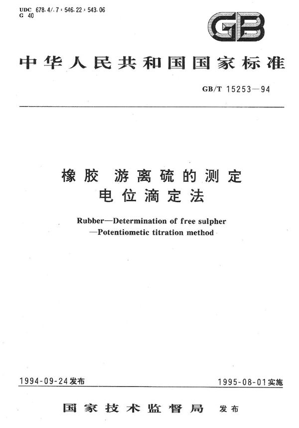 橡胶  游离硫的测定  电位滴定法 (GB/T 15253-1994)
