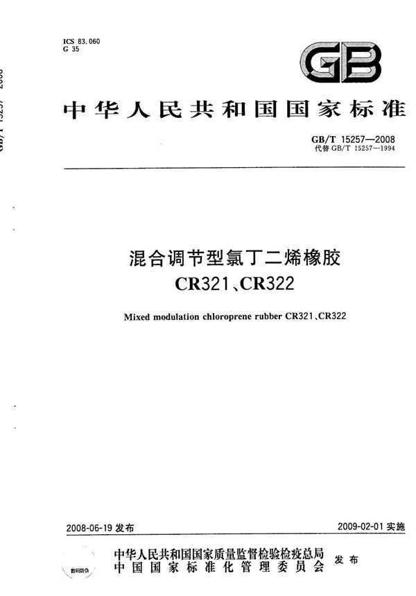 混合调节型氯丁二烯橡胶 CR321、CR322 (GB/T 15257-2008)