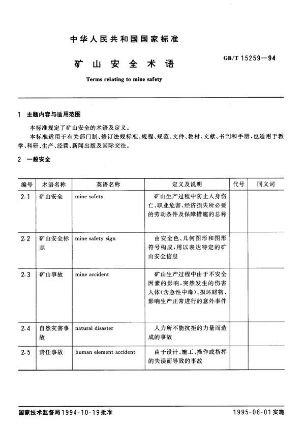 矿山安全术语 (GB/T 15259-1994)