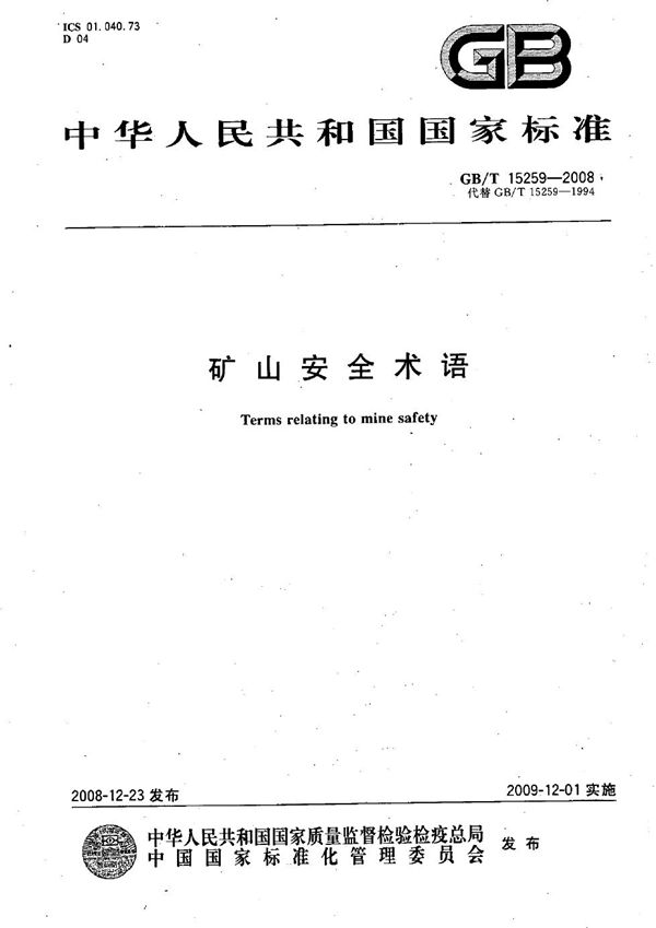 矿山安全术语 (GB/T 15259-2008)