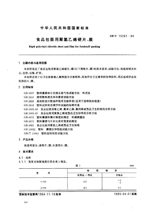 食品包装用聚氯乙烯硬片、膜 (GB/T 15267-1994)
