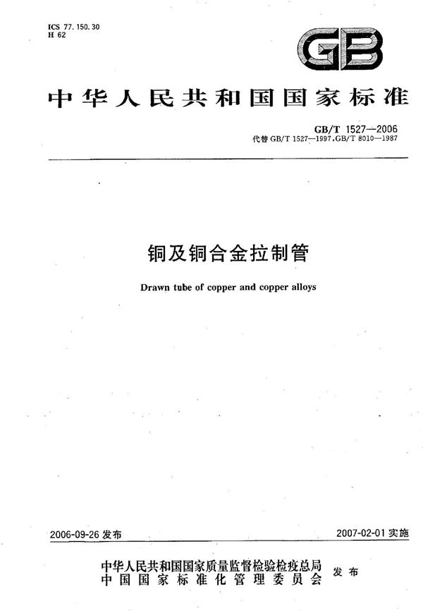 铜及铜合金拉制管 (GB/T 1527-2006)