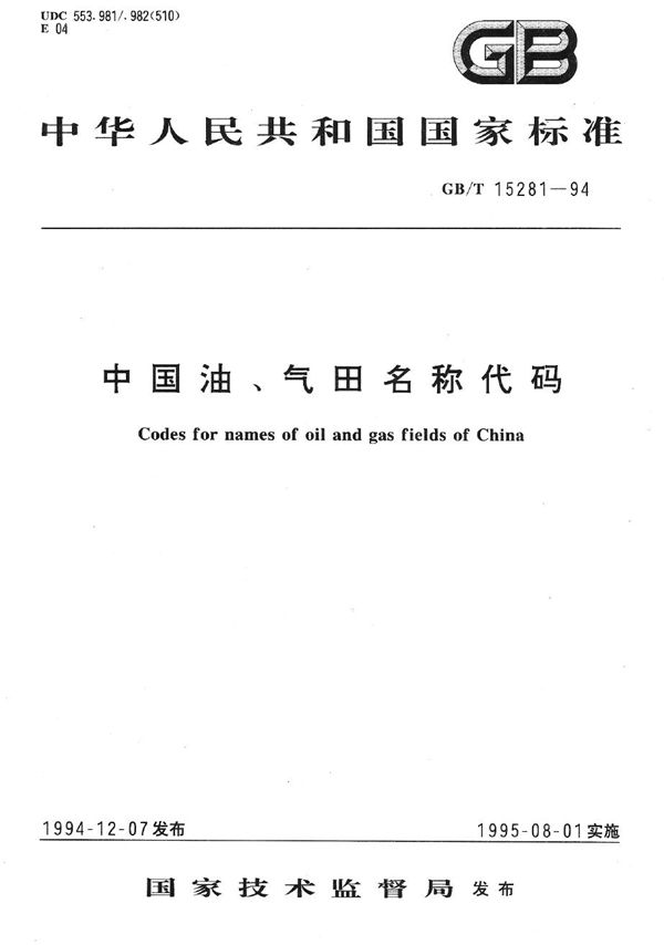 中国油、气田名称代码 (GB/T 15281-1994)