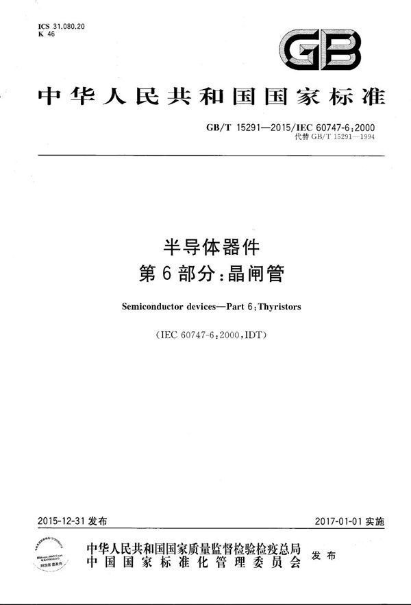 半导体器件  第6部分：晶闸管 (GB/T 15291-2015)