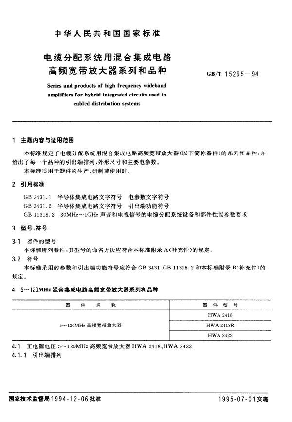 电缆分配系统用混合集成电路高频宽带放大器系列和品种 (GB/T 15295-1994)