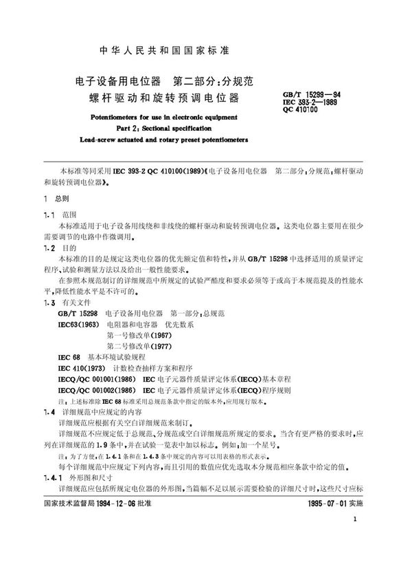 电子设备用电位器  第二部分:分规范  螺杆驱动和旋转预调电位器 (GB/T 15299-1994)