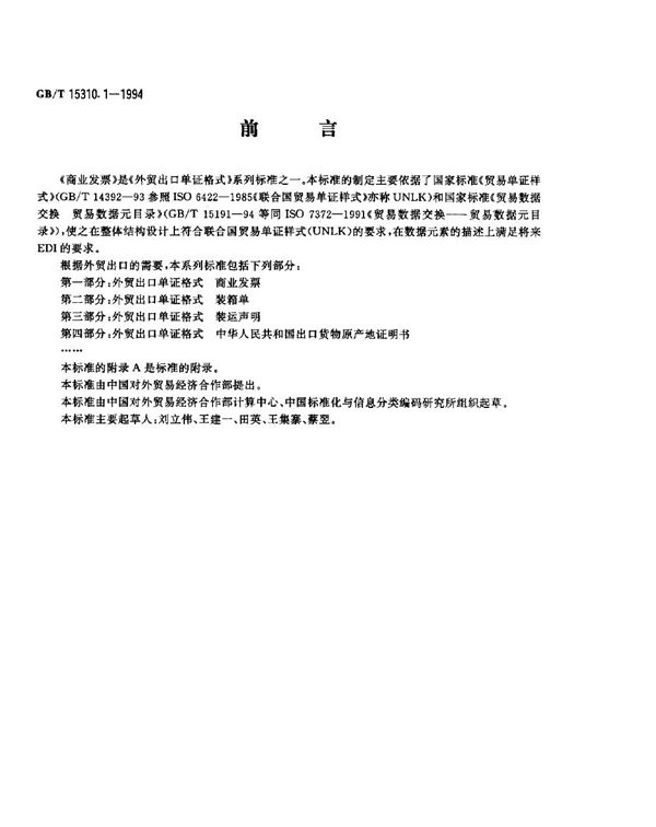 外贸出口单证格式  商业发票 (GB/T 15310.1-1994)