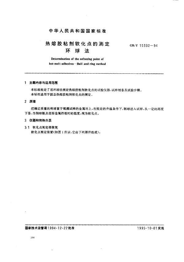 热熔胶粘剂软化点的测定 环球法 (GB/T 15332-1994)
