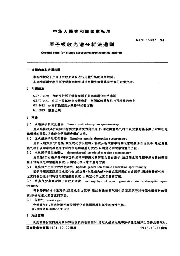 原子吸收光谱分析法通则 (GB/T 15337-1994)