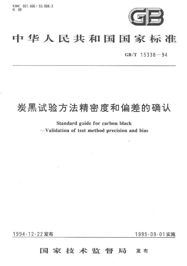 炭黑试验方法精密度和偏差的确认 (GB/T 15338-1994)