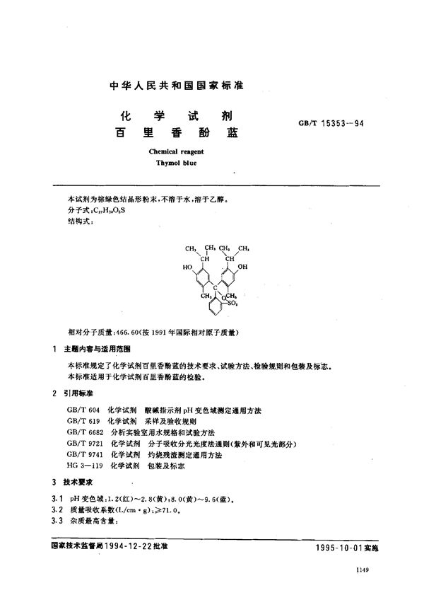 化学试剂  百里香酚蓝 (GB/T 15353-1994)