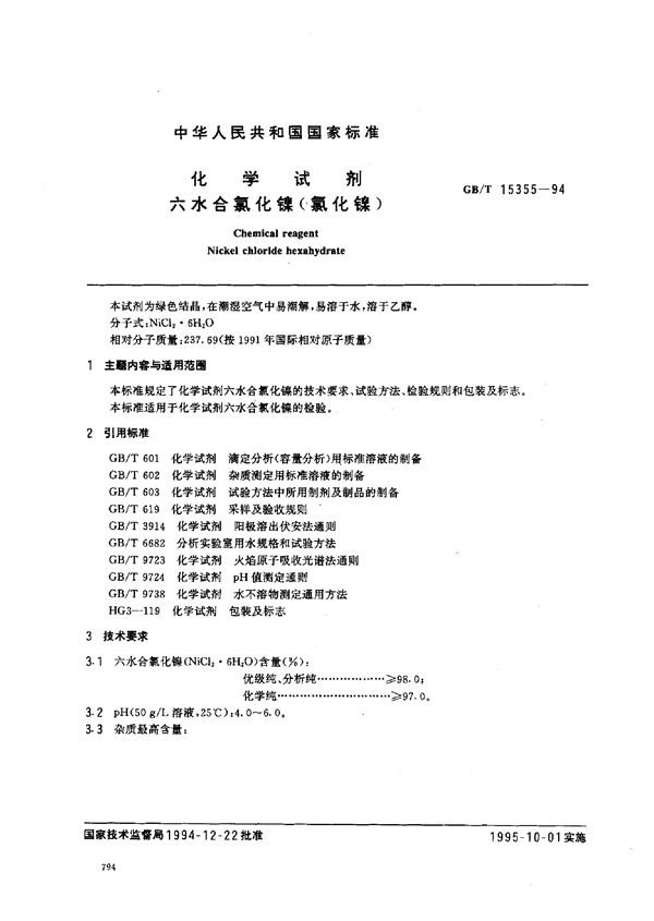 化学试剂 六水合氯化镍(氯化镍) (GB/T 15355-1994)