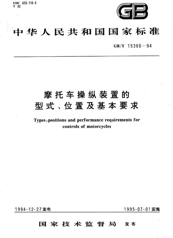 摩托车操纵装置的型式、位置及基本要求 (GB/T 15366-1994)