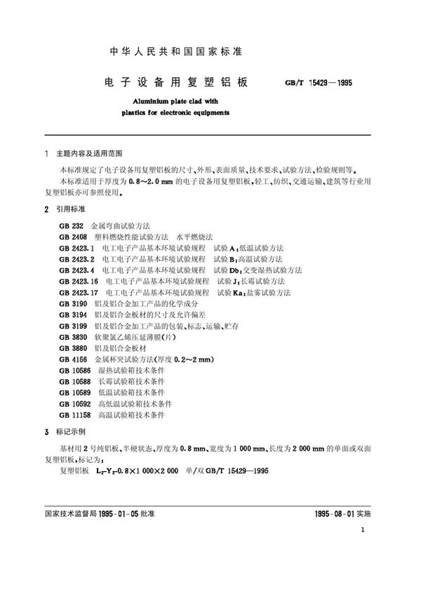 电子设备用复塑铝板 (GB/T 15429-1995)