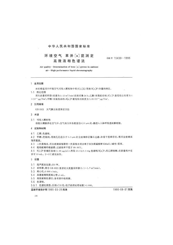 环境空气  苯并［a］芘测定  高效液相色谱法 (GB/T 15439-1995)
