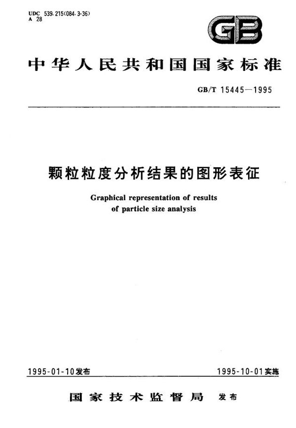 颗粒粒度分析结果的图形表征 (GB/T 15445-1995)