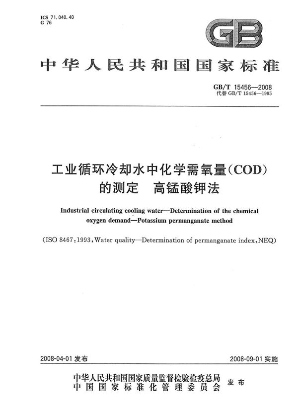 工业循环冷却水中化学需氧量(COD)的测定  高锰酸钾法 (GB/T 15456-2008)