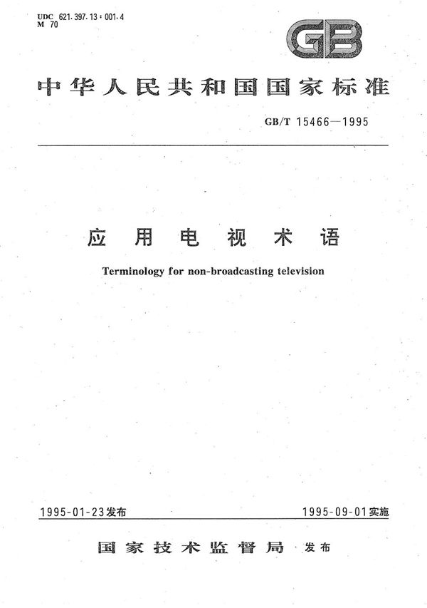 应用电视术语 (GB/T 15466-1995)