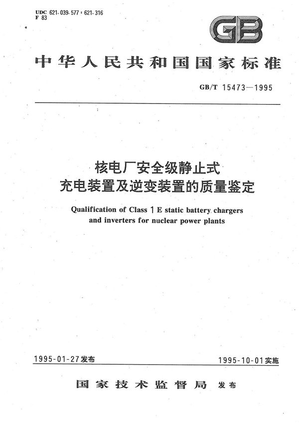 核电厂安全级静止式充电装置及逆变装置的质量鉴定 (GB/T 15473-1995)