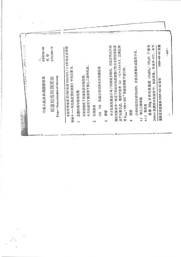 纸浆粘度的测定法 (GB/T 1548-1989)
