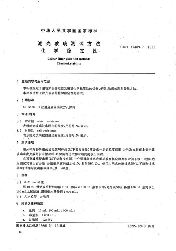 滤光玻璃测试方法  化学稳定性 (GB/T 15489.7-1995)
