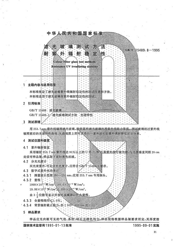 滤光玻璃测试方法  耐紫外辐射稳定性 (GB/T 15489.8-1995)