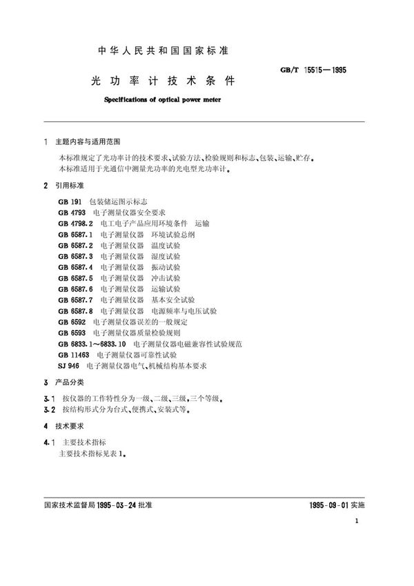 光功率计技术条件 (GB/T 15515-1995)