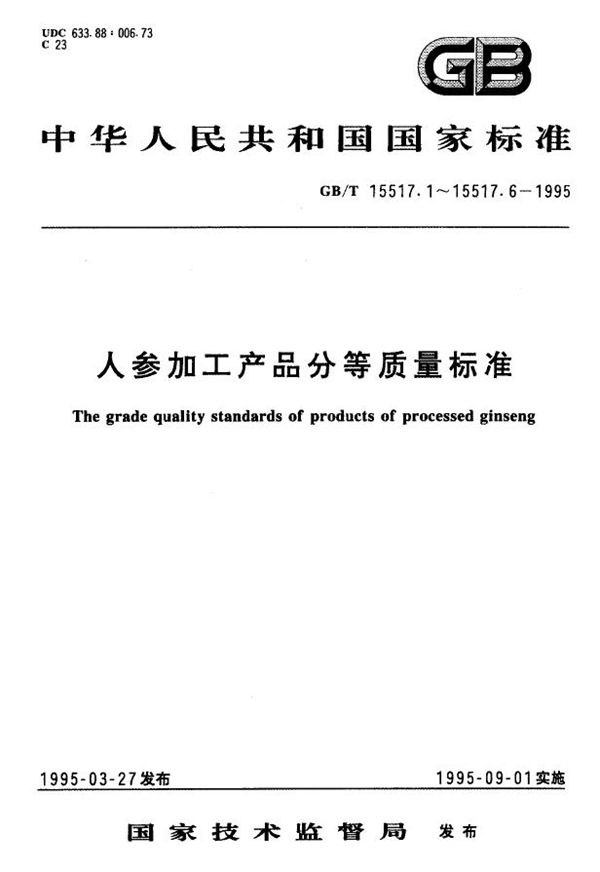 红参分等质量标准 (GB/T 15517.2-1995)