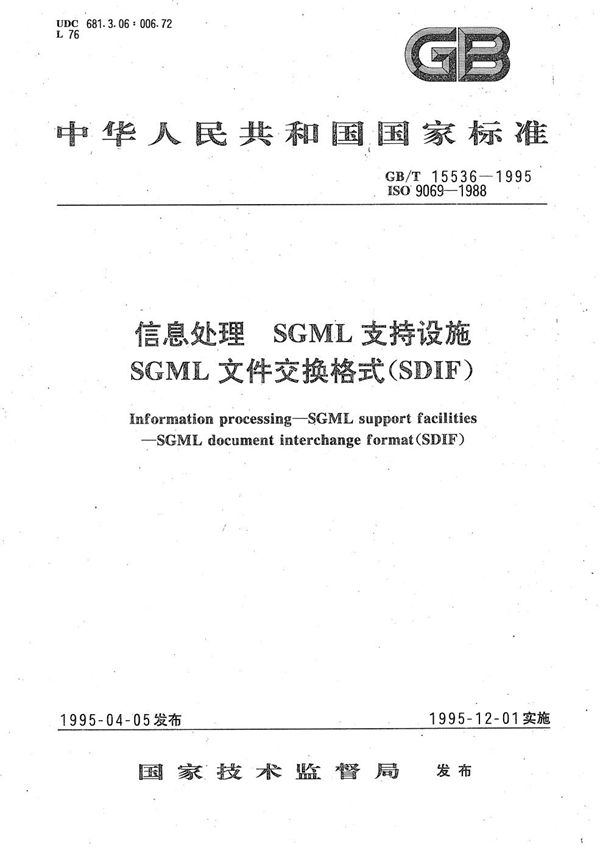 信息处理  SGML支持设施  SGML文件交换格式(SDIF) (GB/T 15536-1995)