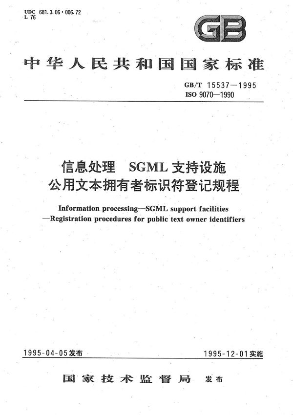 信息处理  SGML 支持设施  公用文本拥有者标识符登记规程 (GB/T 15537-1995)