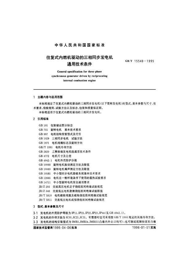 往复式内燃机驱动的三相同步发电机通用技术条件 (GB/T 15548-1995)