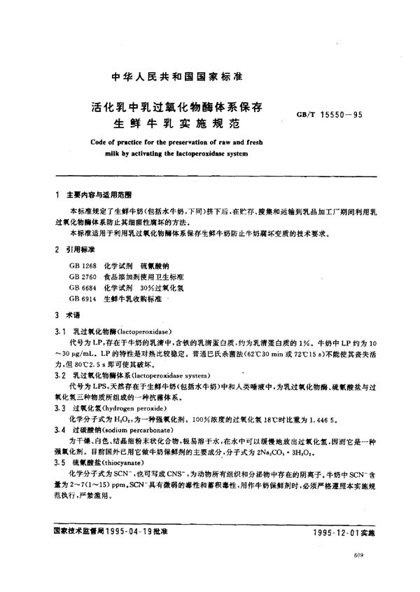 活化乳中乳过氧化物酶体系保存生鲜牛乳实施规范 (GB/T 15550-1995)