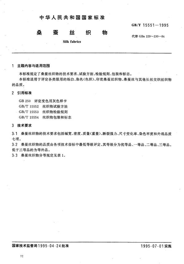 桑蚕丝织物 (GB/T 15551-1995)