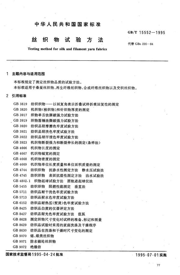 丝织物试验方法 (GB/T 15552-1995)