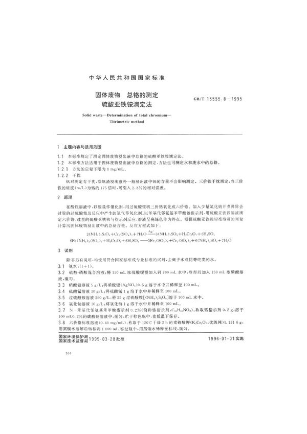 固体废物  总铬的测定  硫酸亚铁铵滴定法 (GB/T 15555.8-1995)
