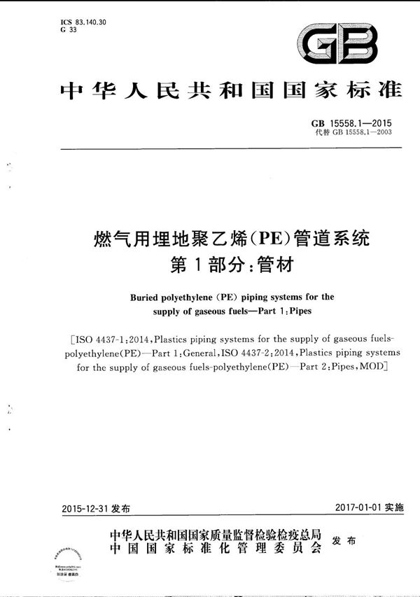 燃气用埋地聚乙烯(PE)管道系统 第1部分:管材 (GB/T 15558.1-2015)