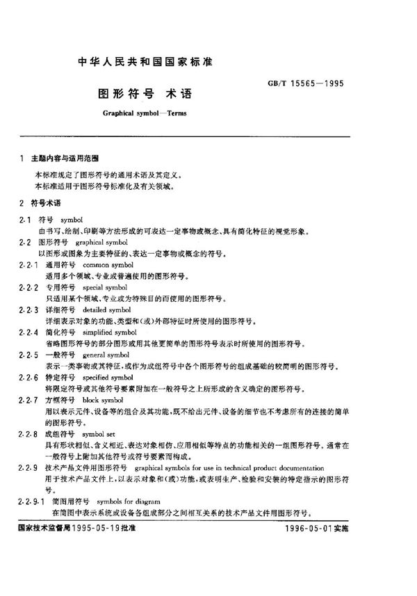 图形符号  术语 (GB/T 15565-1995)