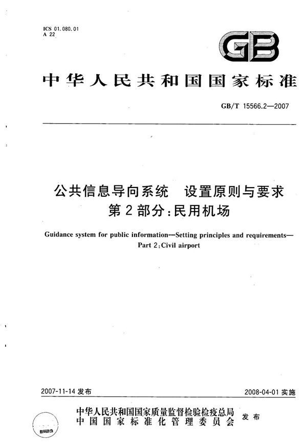 公共信息导向系统 设置原则与要求 第2部分：民用机场 (GB/T 15566.2-2007)