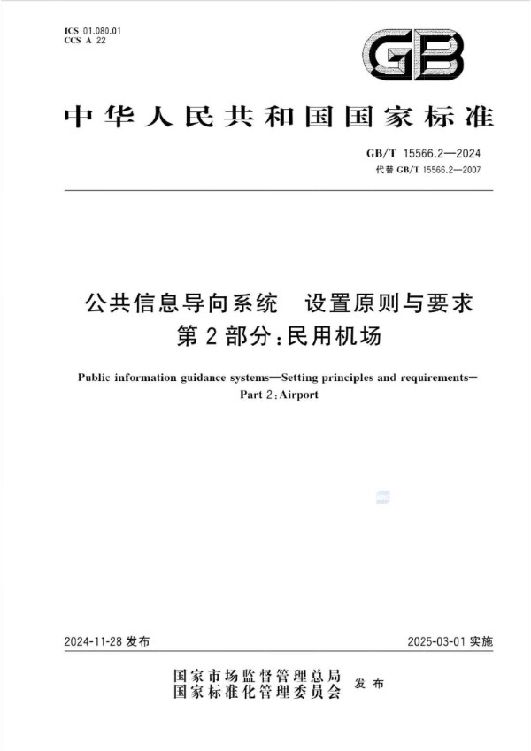 公共信息导向系统 设置原则与要求 第2部分:民用机场 (GB/T 15566.2-2024)