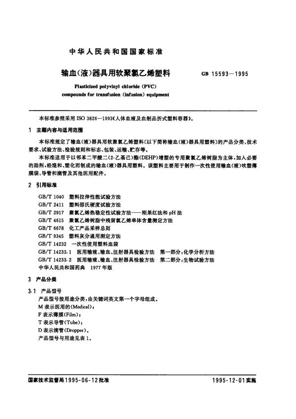 输血(液)器具用软聚氯乙烯塑料 (GB/T 15593-1995)