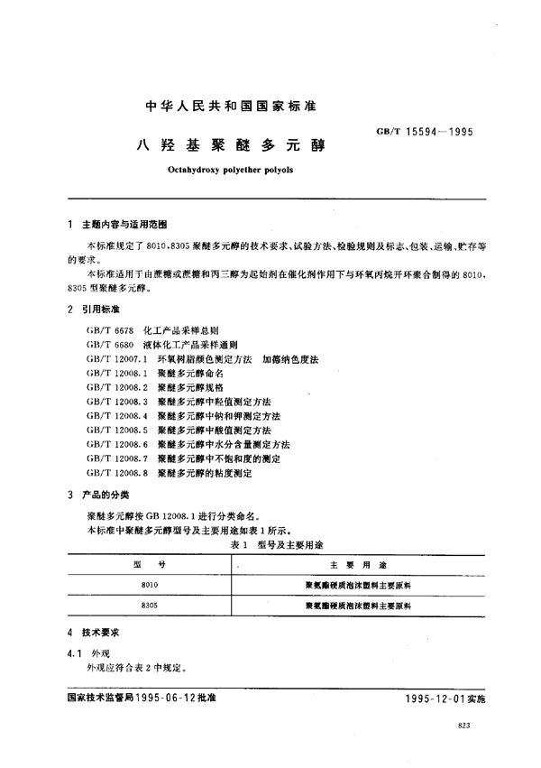 八羟基聚醚多元醇 (GB/T 15594-1995)