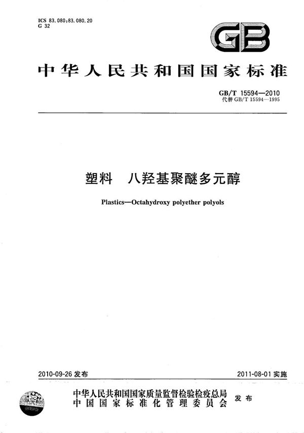 塑料  八羟基聚醚多元醇 (GB/T 15594-2010)