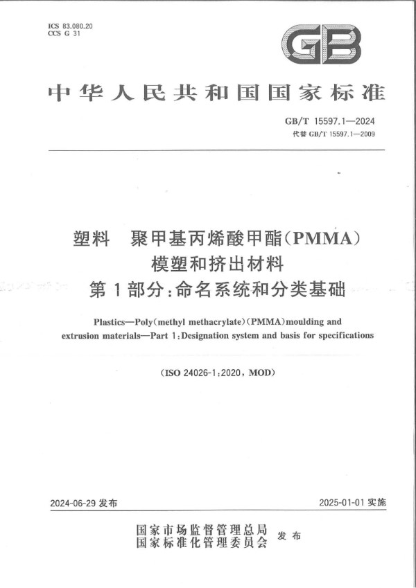 塑料 聚甲基丙烯酸甲酯(PMMA)模塑和挤出材料 第1部分:命名系统和分类基础 (GB/T 15597.1-2024)