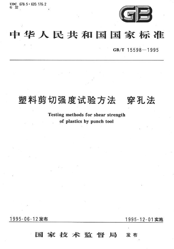 塑料剪切强度试验方法  穿孔法 (GB/T 15598-1995)