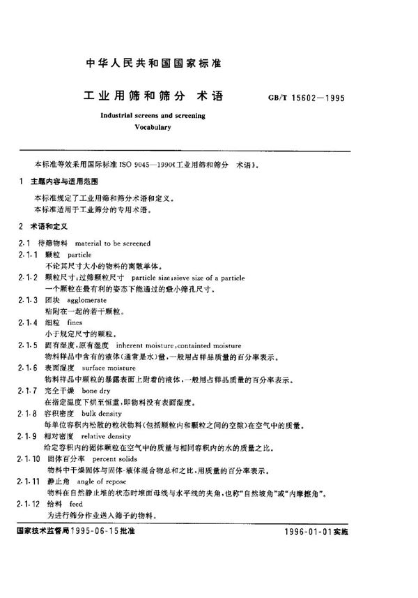 工业用筛和筛分 术语 (GB/T 15602-1995)