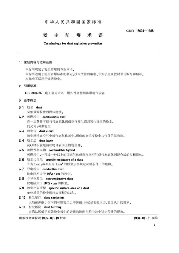 粉尘防爆术语 (GB/T 15604-1995)