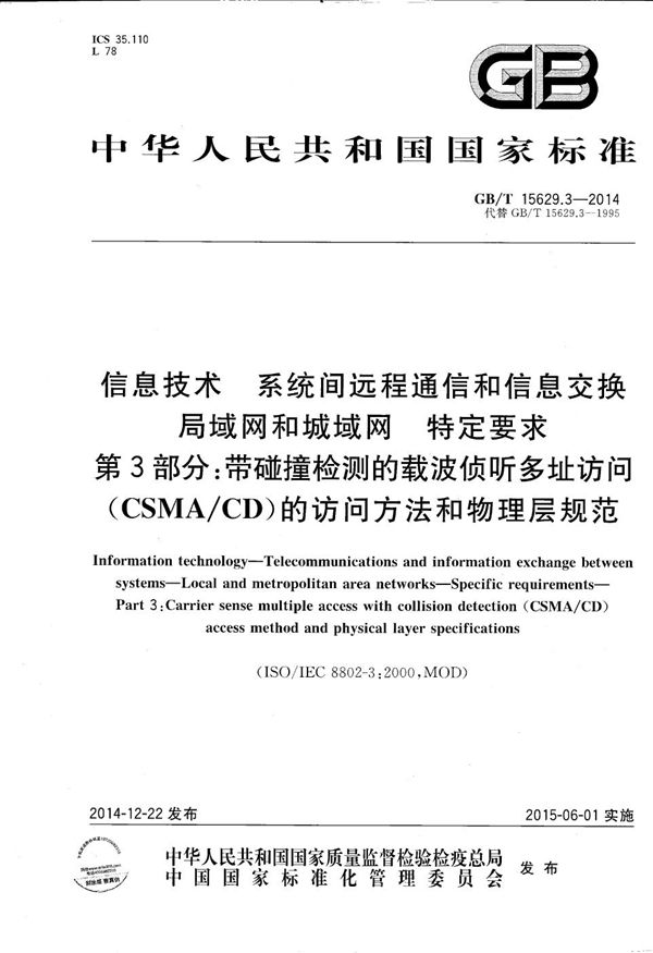 信息技术 系统间远程通信和信息交换 局域网和城域网 特定要求 第3部分:带碰撞检测的载波侦听多址访问(CSMA/CD)的访问方法和物理层规范 (GB/T 15629.3-2014)