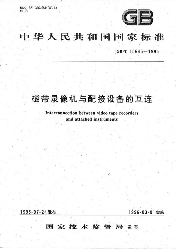 磁带录像机与配接设备的互连 (GB/T 15645-1995)