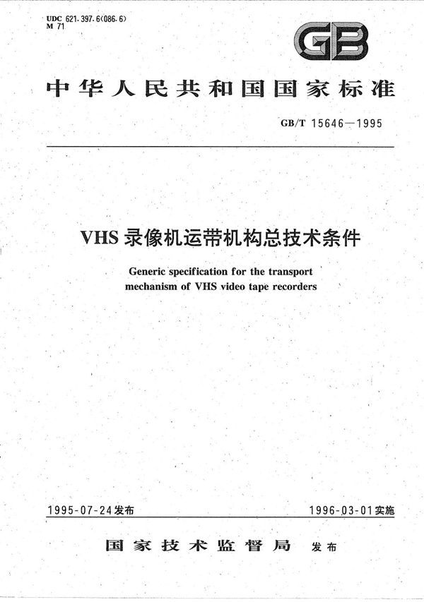 VHS录像机运带机构总技术条件 (GB/T 15646-1995)